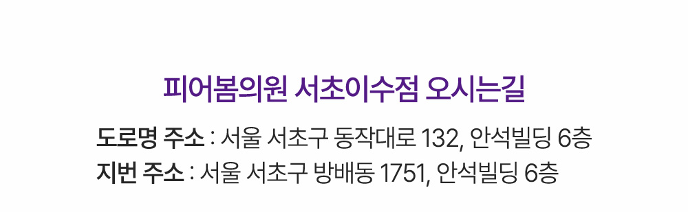 피어봄의원 서초 이수점