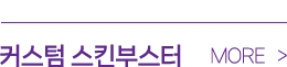 커스텀 스킨부스터