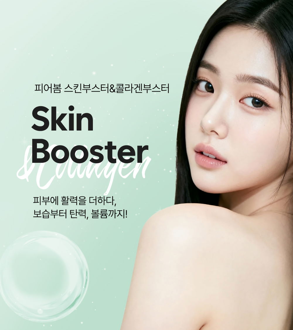 스킨부스터