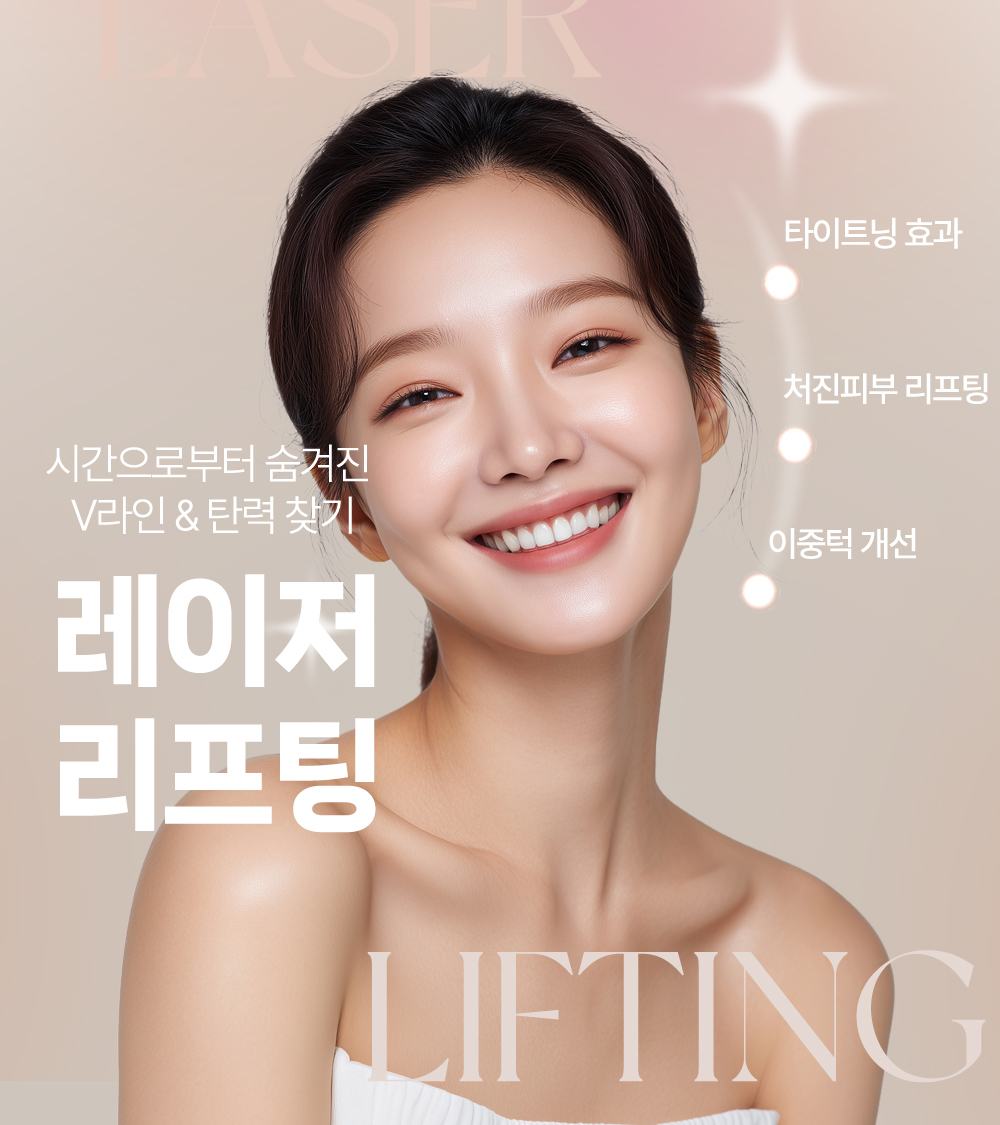 레이저리프팅