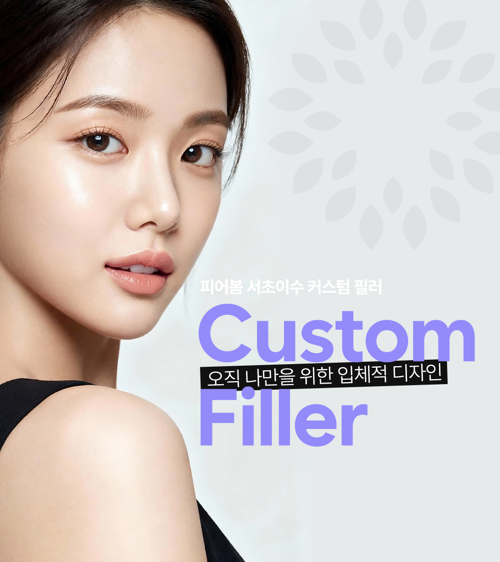 커스텀필러