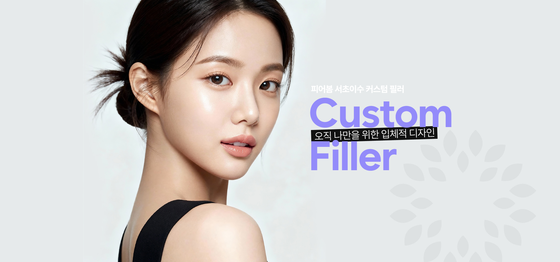 커스텀필러